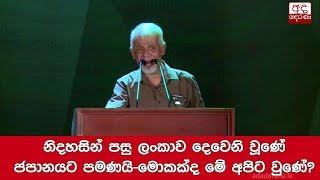 නිදහසින් පසු ලංකාව දෙවෙනි වූණේ ජපානයට පමණයි මොකක්ද මේ අපිට වුණේ?