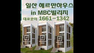 일산 럭셔리 타운하우스 '헤르만하우스 in MBC빌리지' 중목공사 참고 정보입니다.