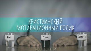 ХРИСТИАНСКОЕ МОТИВАЦИОННОЕ ВИДЕО - "Ты, Христос и грех" | Дом Отца ст Курчанская