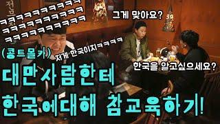[Eng sub][Prank] (ft. Pisik University) Teaching Taiwanese how to look like Korean. Korea is....LOL