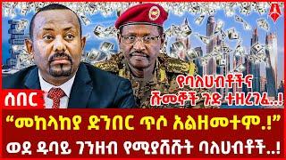 ሰበር መረጃ :- | “መከላከያ ድንበር ጥሶ አልዘመተም.!” | የባለሀብቶችና ሹመኞች ጉድ ተዘረገፈ..! | @ShegerTimesMedia