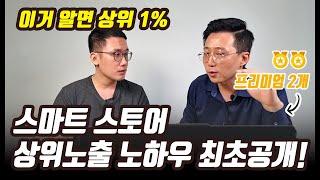 이거 알면 상위 1% 스마트스토어 상위 노출 노하우 최초공개 3부