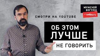 Что лучше скрыть от мужчины – мужской взгляд / Стас Бабицкий