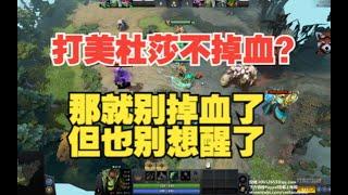 针对美杜莎的两个小思路【三好大叔Dota2研究室】