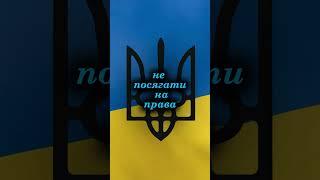 Стаття 68 Конституції України | #мояулюбленастаття #Конституція #Стаття68 #конституціяукраїни
