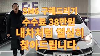 sm6중고차 구매대행