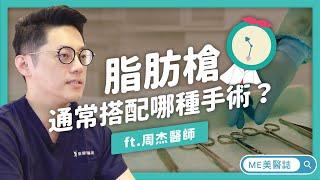 抽脂｜這種抽脂手術適合搭配脂肪槍？提升自體脂肪存活率 ft.整形外科周杰醫師【ME美醫誌】