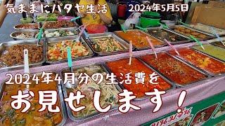 【気ままにパタヤ生活】2024年4月の生活費が確定しました。気ままなパタヤ生活の費用を公開します。