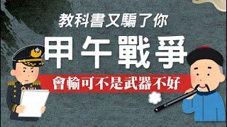 教科書又騙了你►甲午戰爭會輸 可不是因為武器不好