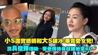 小S證實大S和媽媽破冰：她畢竟愛女兒！　讚具俊曄很帥…要他保持身材被念了XD