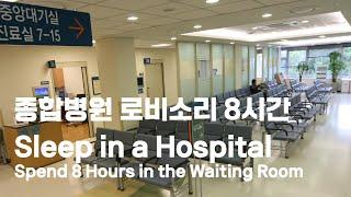 종합병원 로비소리 8시간 / Sleep in a Hospital 8 Hours / White noise