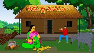 ఆడపిల్ల మనసు . . తెలుగు కథలు Telugu kathalu / latest telugu stories / moral stories in telugu