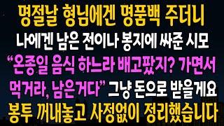 [반전사연] 명절날 형님에겐 명품백 주더니 나에겐 남은 전이나 싸가라며 준 시모 그날 즉시 봉투 꺼내놓고 사정없이 정리했습니다 [신청사연][사연라디오][사이다썰]
