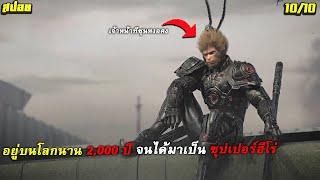 #สปอยโคตรมันส์ เมื่อซุนหงอคงอยู่บนโลกมา 2,000 ปี จนกลายเป็นซุปเปอร์ฮีโร่ คอยปกป้องโลกจากต่างดาว