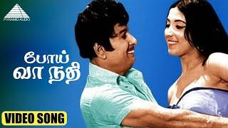 போய் வா நதி  HD Video Song | பல்லாண்டு வாழ்க | M.G.ராமசந்திரன் | லதா | K.V.மஹாதேவன்