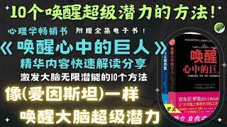 激發大腦無限潛能的10個方法 | 世界潜能开发大师安东尼·罗宾《喚醒心中的巨人》(像愛因斯坦一樣喚醒大腦潛力)#电子书分享#天天读书#读书#思维#认知|心理學暢銷書|【全书精华解讀分享（附赠电子书）】