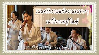 เพลงรัก งานแต่งงาน | เพลงเอาใจแขกผู้ใหญ่ | วงดนตรีงานแต่ง Patziilla | Jim Thompson House