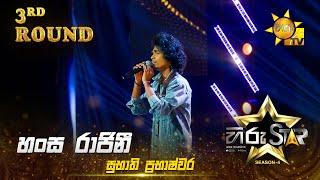 Hansa Rajini - හංස රාජිනී | Subhathi Prabhashwara | Hiru Star Season 04 | 3rd Round 