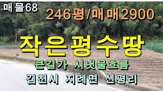 (거래완료)김천토지 김천땅/김천시 지례면 신평리 작은 평수 땅/평수246평/매매2900만원/텃밭,주말농장 추천