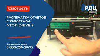 Отчеты тахографа АТОЛ Drive 5.  Распечатка отчетов с тахографа АТОЛ Drive 5.