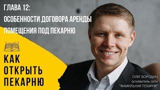 Глава 12: Особенности договора аренды помещения под пекарню. Видеокнига: "Как открыть пекарню"