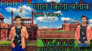 लाल किला 2 My fast vlogs || The banti vlogs19 #thebantivlogs #myfirstvlog #my_first_vlog #youtube