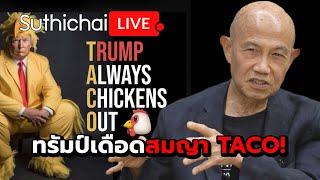ทรัมป์เดือดสมญา TACO!: Suthichai Live 29-5-2568