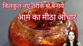 आम का मीठा आचार बनाने का ये तरीका आप ने कहि नहीं देखा होगा | Aam ka mitha achar | mitha achar recipe