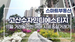 11월4주차) 고산수자인디에스티지 매매가격? 최근실거래가도 알려드릴게요 ㅣ 실입주&갭투 부동산 대표 : 박정욱 010-8984-4929