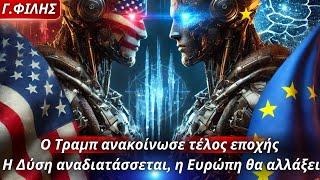 Γεώργιος Φίλης: Ο Τραμπ ανακοίνωσε τέλος εποχής- Η Δύση αναδιατάσσεται, η Ευρώπη θα αλλάξει