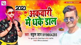 #holi Song अकवारी में धके डाल #saddam Jaan #2023 #newholisong    Akvari Me dhke Dal#video #bhojpuri