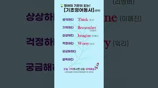 기초영어동사 09 | 필수 기초영어동사 #영어로켓배송 #영어단어공부 #영어회화 #영어공부 #기초영어 #필수영어단어 #영어듣기 #영어독학 #기초영어동사