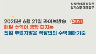 2025년월6월20일, 전업 부럽지않은 직장인의 수익매매기준, 매일 수익이 빵빵