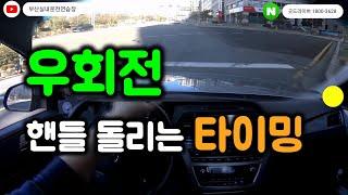 [초보운전탈출 ep.3] 우회전 핸들 돌리는 요령 타이밍 쉽게 알려 드립니다