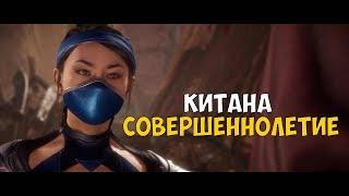 MK 11 ● КИТАНА ● СОВЕРШЕННОЛЕТИЕ