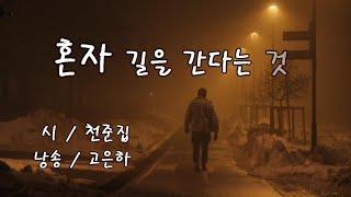 [시낭송] 혼자 길을 간다는 것 / 천준집 (낭송_고은하)