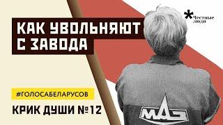 Как увольняют с заводов в Беларуси: история с МАЗ