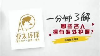 亚太环球丨富人名人都喜欢的移民方式，护照移民