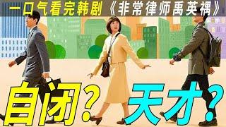 一口气看完豆瓣9分韩剧《非常律师禹英雨》！看之前：这么高分？ 看之后：祖国的恋爱片编剧你跪下来，向中国观众道歉吧！#一口气看完 #一口气#非常律师#韩剧剧情 #韩剧安利 #韩剧推荐