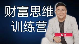 片段03:财富思维训练营｜恒洋