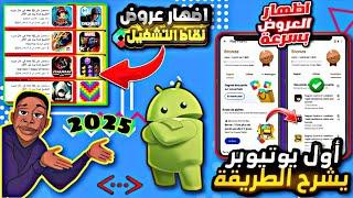 حصريا طريقة اظهار عروض نقاط التشغيل google play  إظهار العروض بالحسابات الجديدة Play Points 