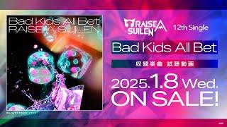 【試聴動画】RAISE A SUILEN 12th Single「Bad Kids All Bet」（2025.1.8 リリース!!）