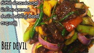 මස් ඩෙවල්|BEEF DEVILLED|BEEF DEVILLED SRI LANKAN STYLE|DEVILLED BEEF RECIPE IN SINHALA|BEEF DEVIL