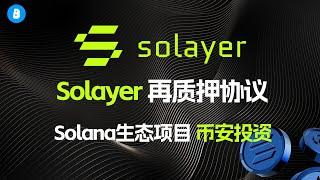 Solayer Restaking再质押协议教程 | Solana王牌生态项目 | Solayer空投交互指南 | 币安实验室投资