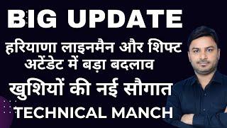 HSSC ALM / SA || Big Update || हरियाणा लाइनमैन और शिफ्ट अटेंडेट || खुशियों की सौगात