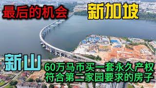 新加坡—新山把握马来西亚未来最大的机会，我花60万马币买一套永久产权最符合第二家园的房子而且还能分5年分期付款Exsim ciq走路600米去CIQ，850走去RTS