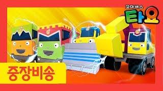 자동차 송 l 중장비 송 l 타요 중장비 레인저스 l 천하장사 중장비 l 포크레인 l 불도저 l 꼬마버스 타요