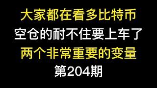 大家都在看多比特币，空仓的耐不住要上车了，两个非常重要的变量