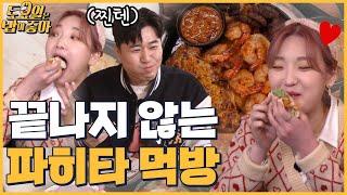 EP.16 파히타 뭔데 이렇게 맛있는데...? 찐텐 먹텐 폭발한 토밥즈│토밥좋아 매주 (토) 오후 5시 본방송