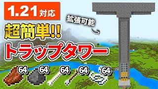 1.21対応【マイクラ統合版】超低コストで拡張可能な天空トラップタワーの作り方【PE/PS4/Switch/Xbox/Win10】